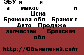 ЭБУ я5.1-71, я5.1-41, VS-5.1-42 и 72, микас 7.1, bosch 7.0 и 7.9.7 › Цена ­ 4 000 - Брянская обл., Брянск г. Авто » Продажа запчастей   . Брянская обл.
